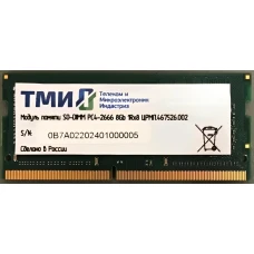 Оперативная память ТМИ 8GB DDR4 SODIMM PC4-21300 (ЦРМП.467526.002)